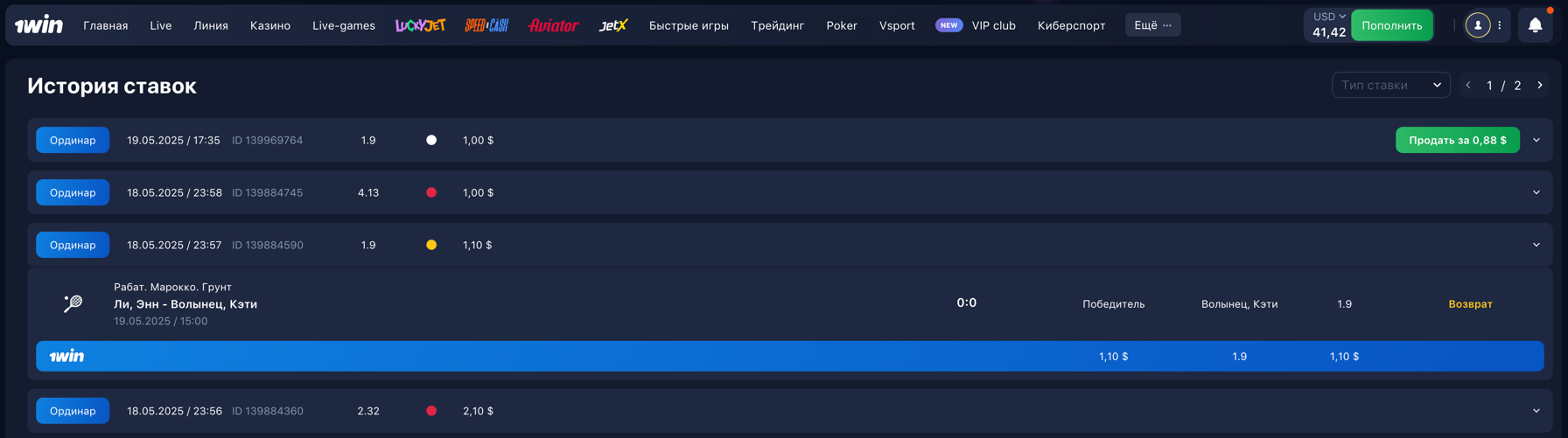 1win - раздел "История Ставок"