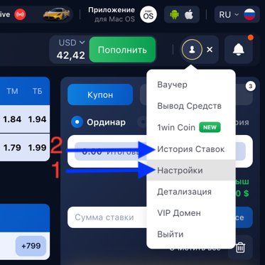 Меню аккаунта: выбираем "Настройки" и "История Ставок"