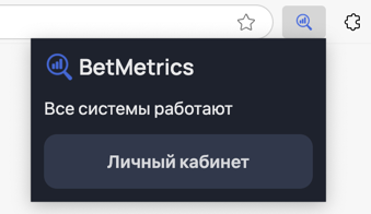 Закреплённое расширение BetMetrics в панели браузера